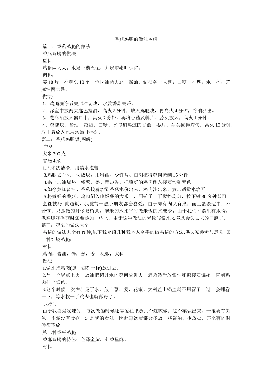 香菇鸡腿的做法图解 _第1页