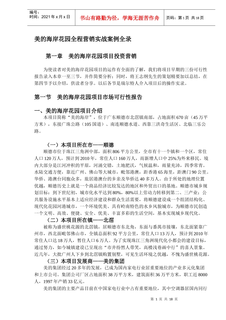 地产行业某海岸花园全程营销实战案例全录_第1页