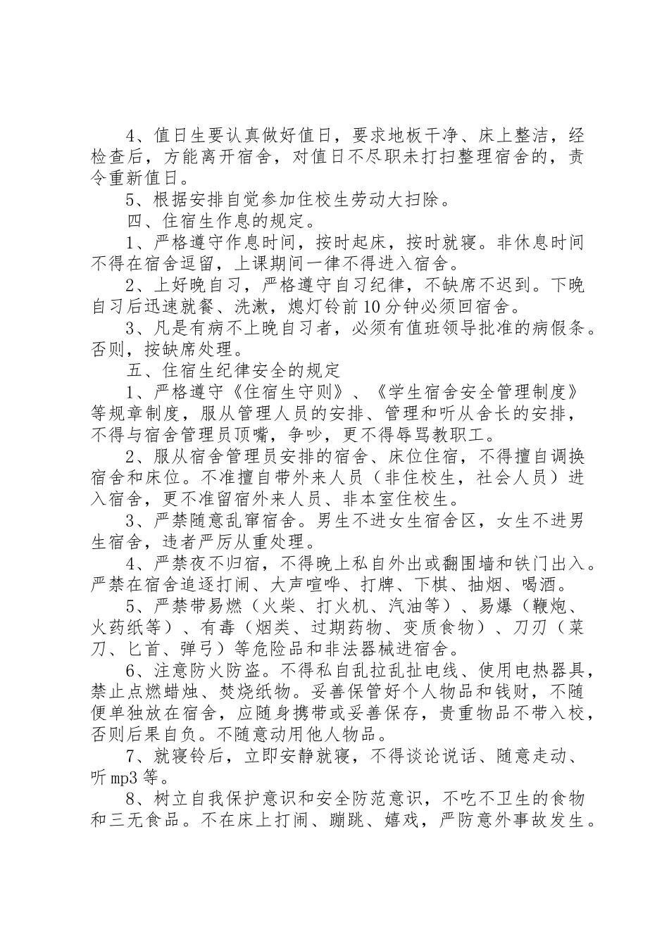年住宿生规章制度管理_第2页