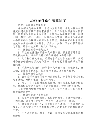 年住宿生规章制度管理
