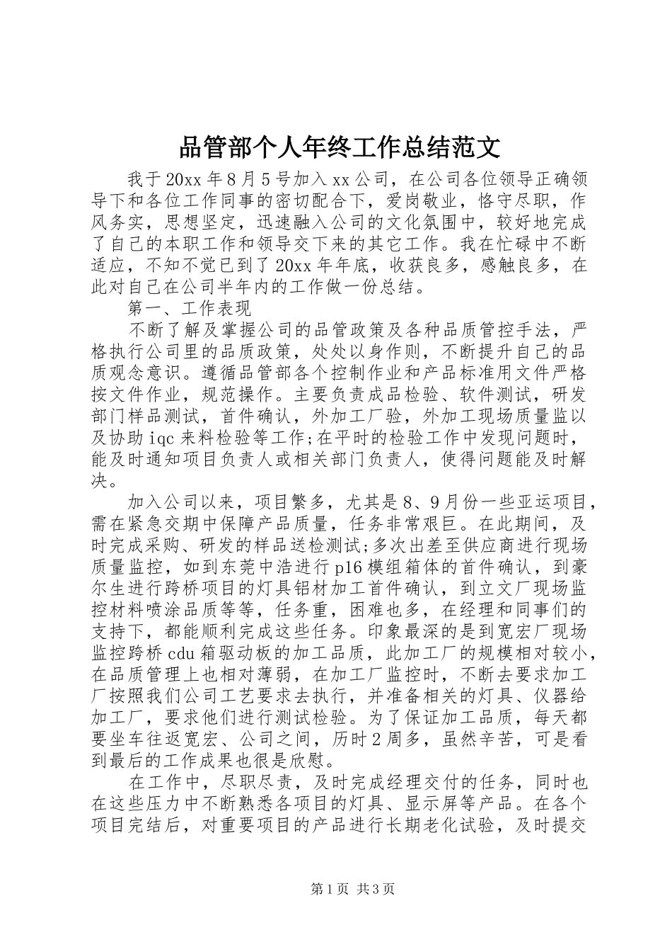 品管部个人年终工作总结范文_第1页