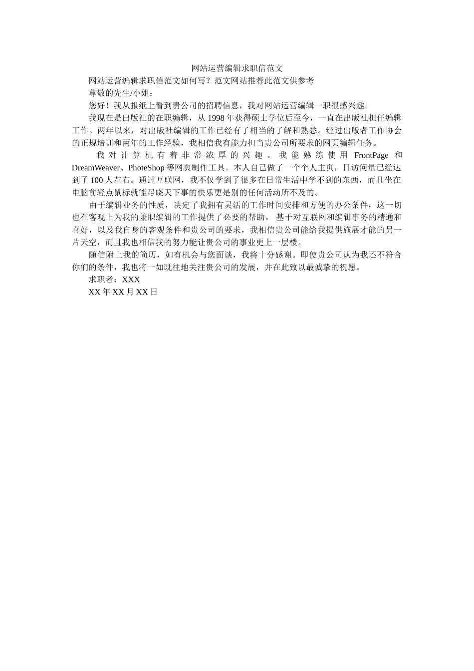 网站运营编辑求职信范文 _第1页