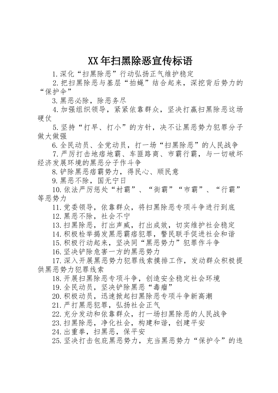 XX年扫黑除恶宣传标语集锦_第1页