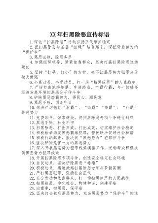 XX年扫黑除恶宣传标语集锦