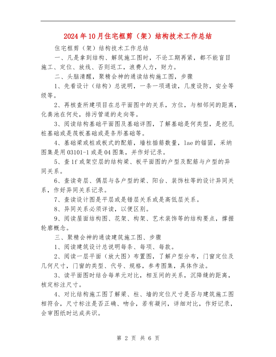 2024年10月住宅框剪结构技术工作总结【新版】_第2页