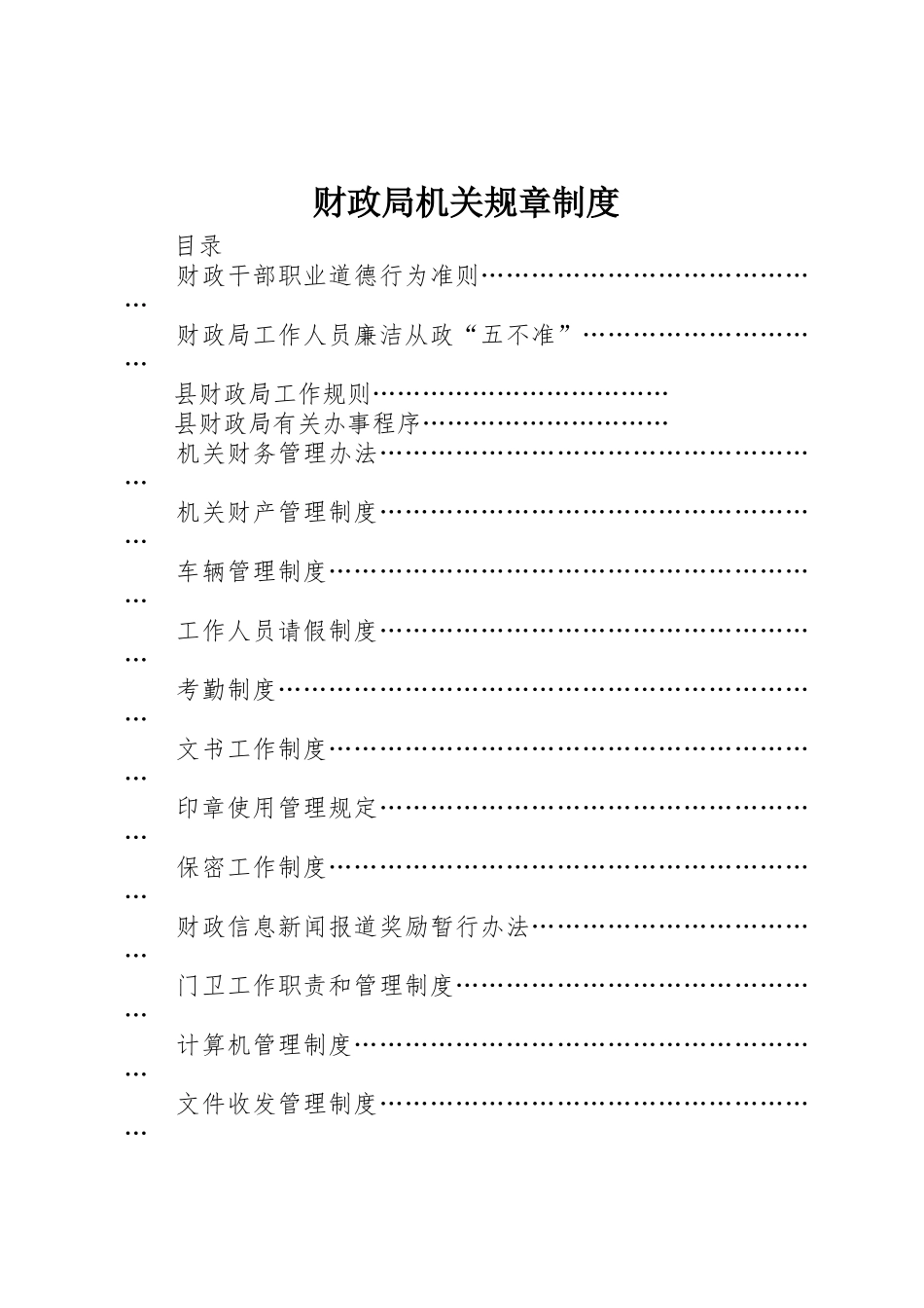 财政局机关规章管理规章制度_第1页