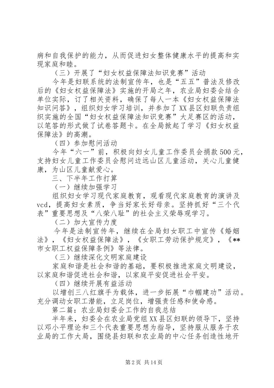 农业局妇委会上半年工作总结(精选多篇)_第2页