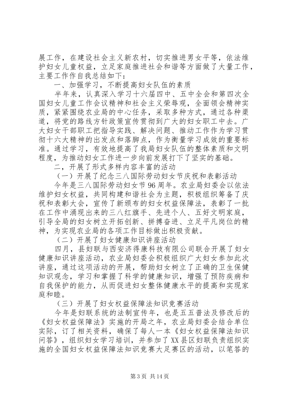 农业局妇委会上半年工作总结(精选多篇)_第3页