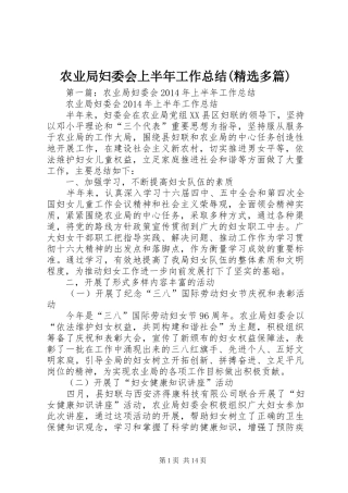 农业局妇委会上半年工作总结(精选多篇)