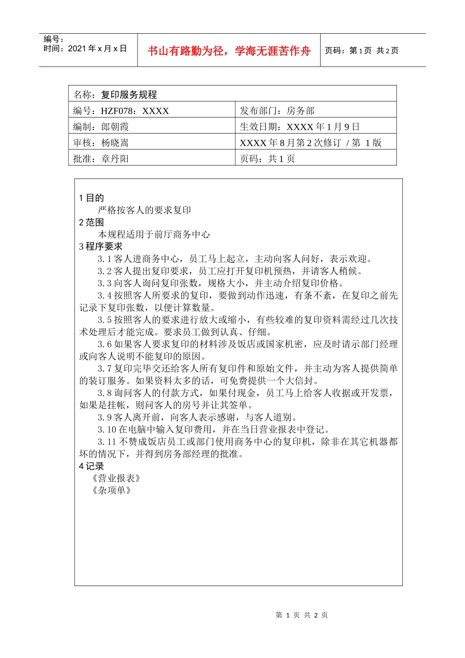 前厅作业手册-复印服务规程_第1页