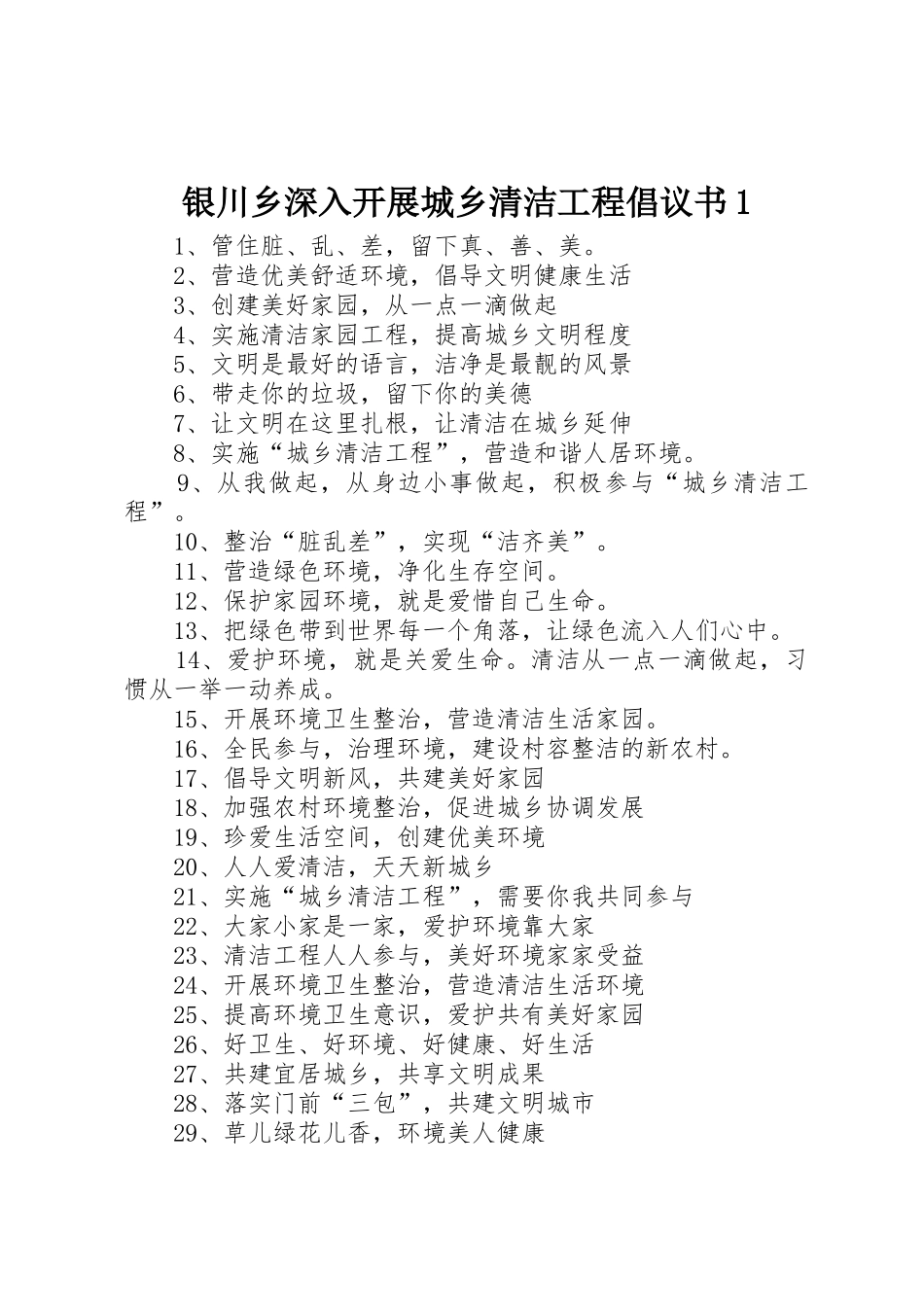银川乡深入开展城乡清洁工程倡议书范文1 (2)_第1页
