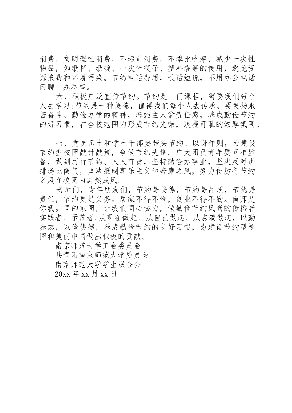 我们共同“厉行勤俭节约建设节约型校园”行动倡议书范文_第2页