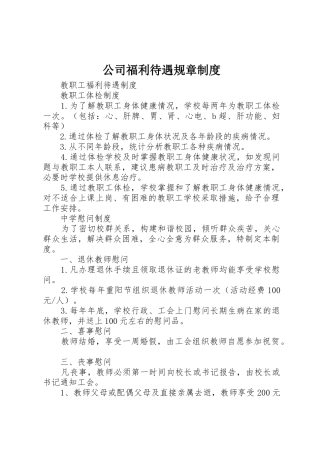 公司福利待遇规章规章制度细则