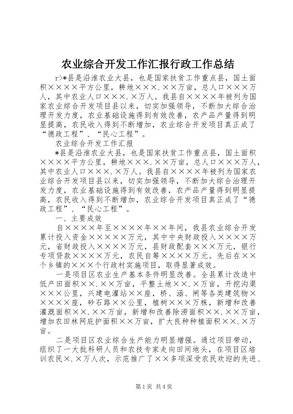 农业综合开发工作汇报行政工作总结_第1页