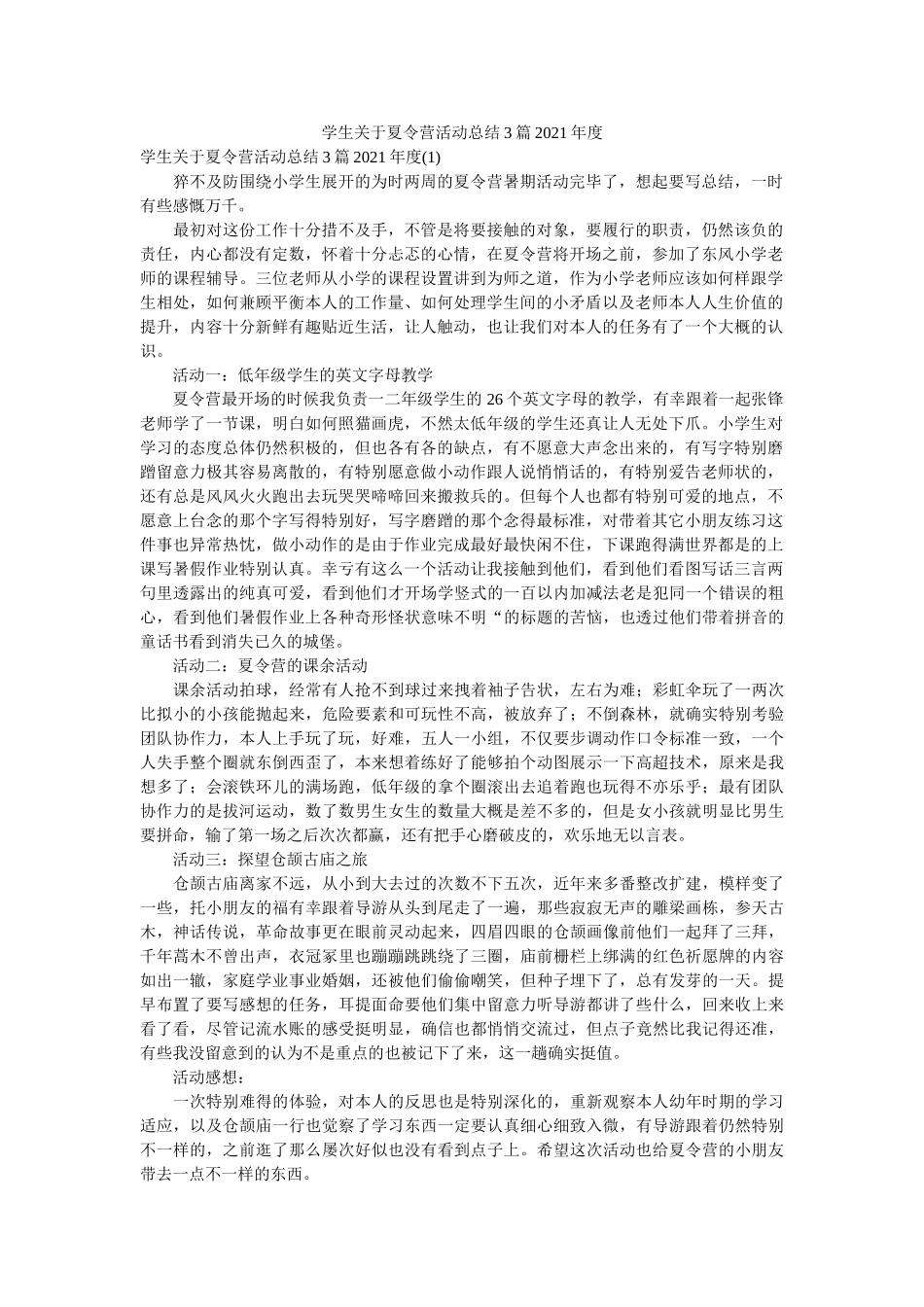 学生关于夏令营活动总结3篇2020年度 _第1页