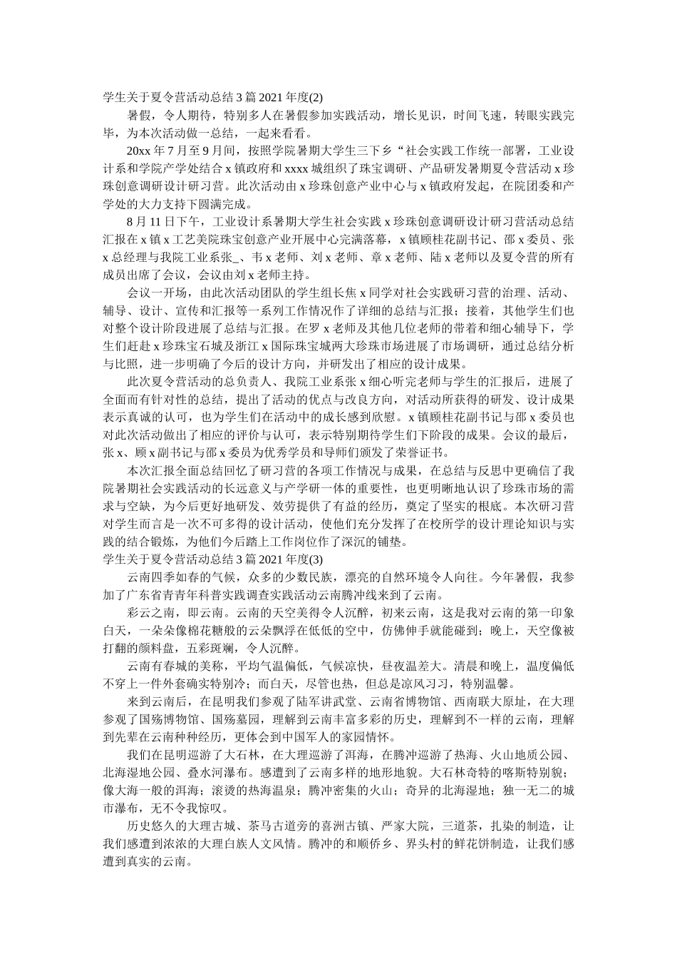 学生关于夏令营活动总结3篇2020年度 _第2页