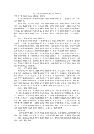 学生关于夏令营活动总结3篇2020年度 