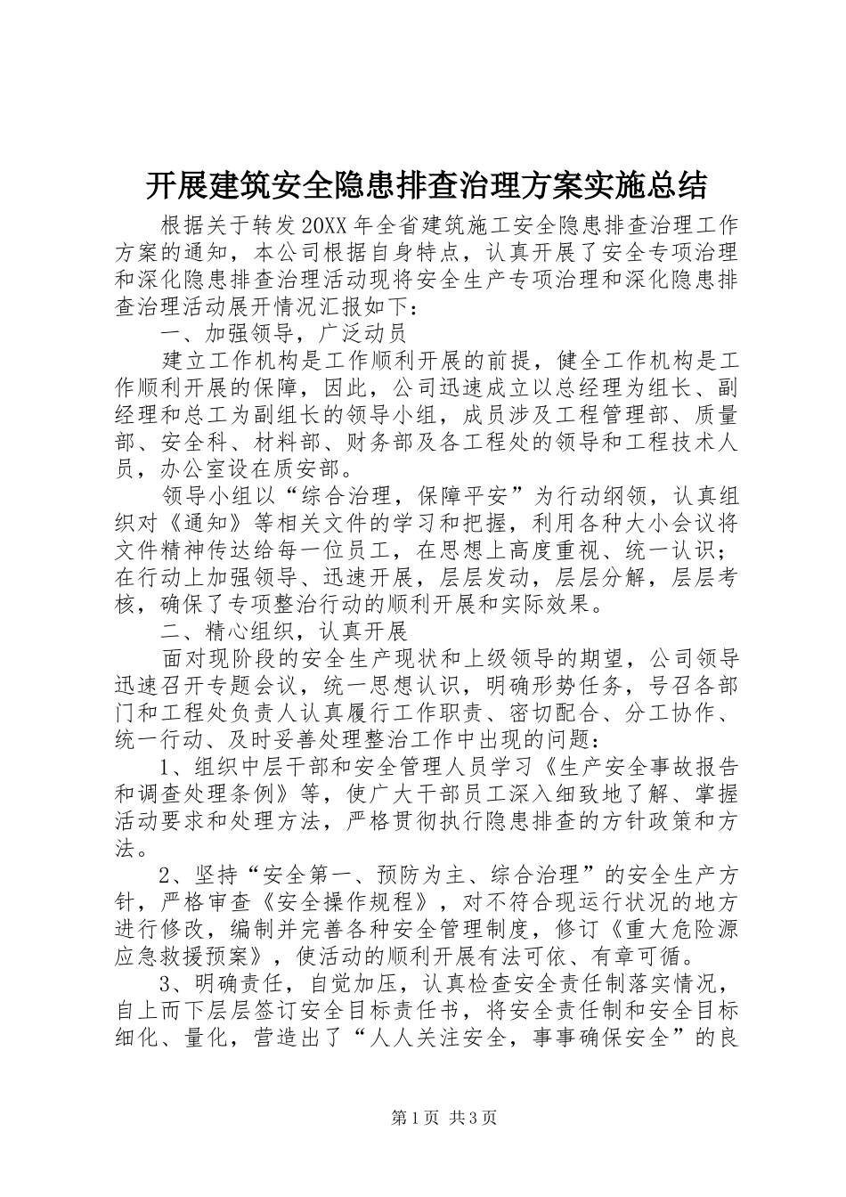 开展建筑安全隐患排查治理方案实施总结_第1页