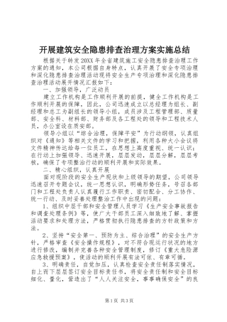 开展建筑安全隐患排查治理方案实施总结