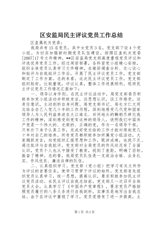 区安监局民主评议党员工作总结