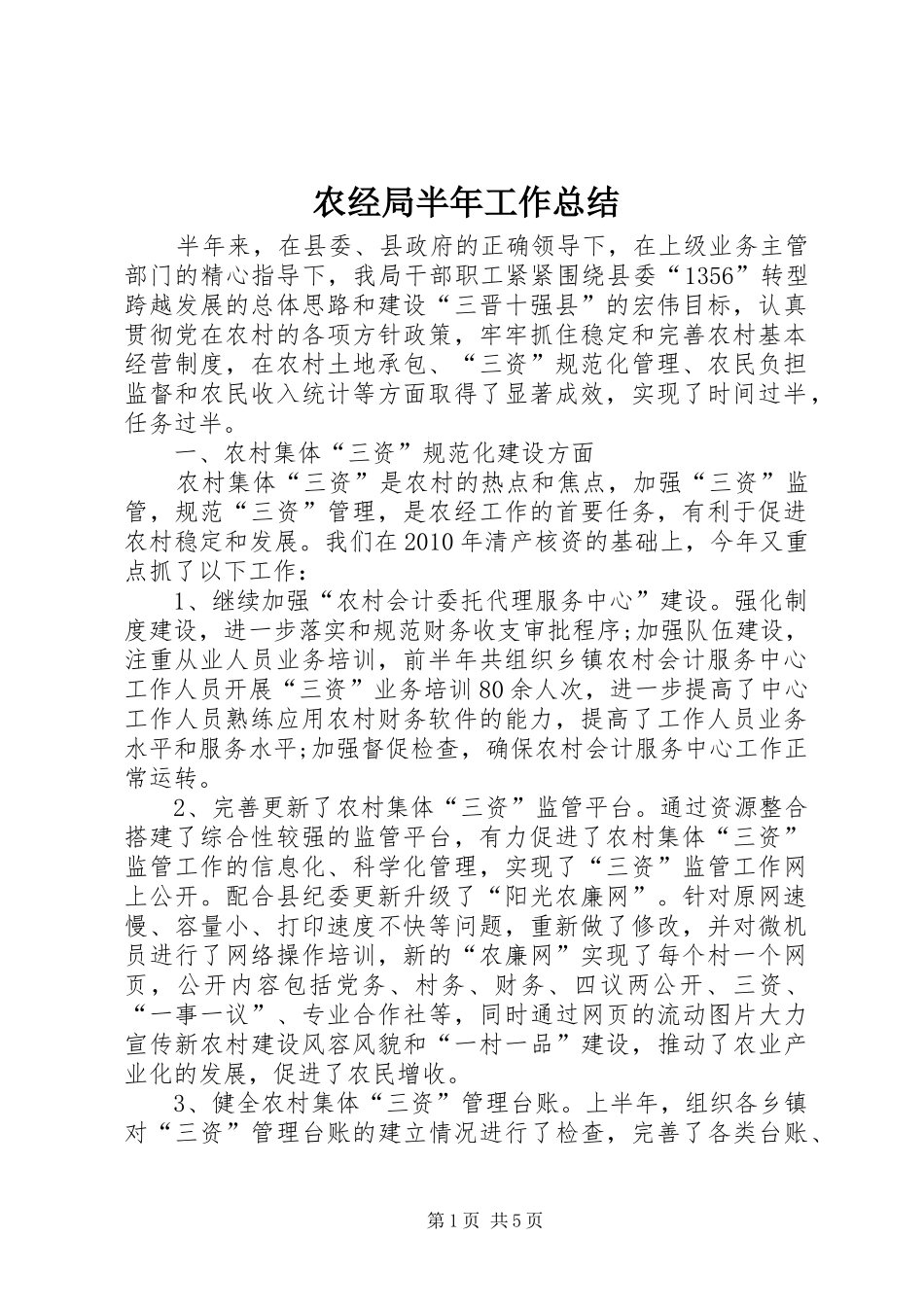 农经局半年工作总结_第1页