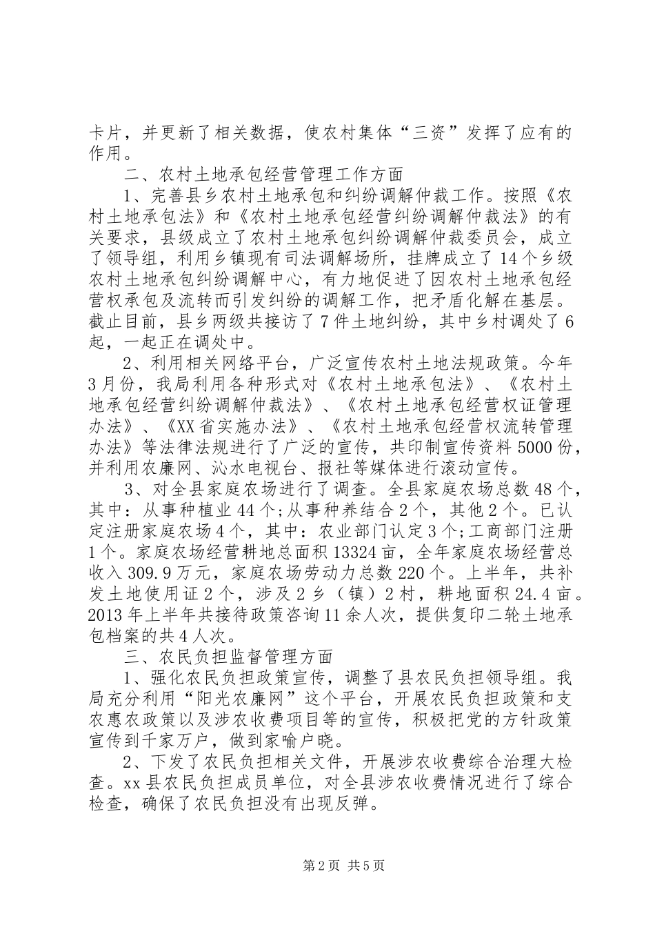 农经局半年工作总结_第2页