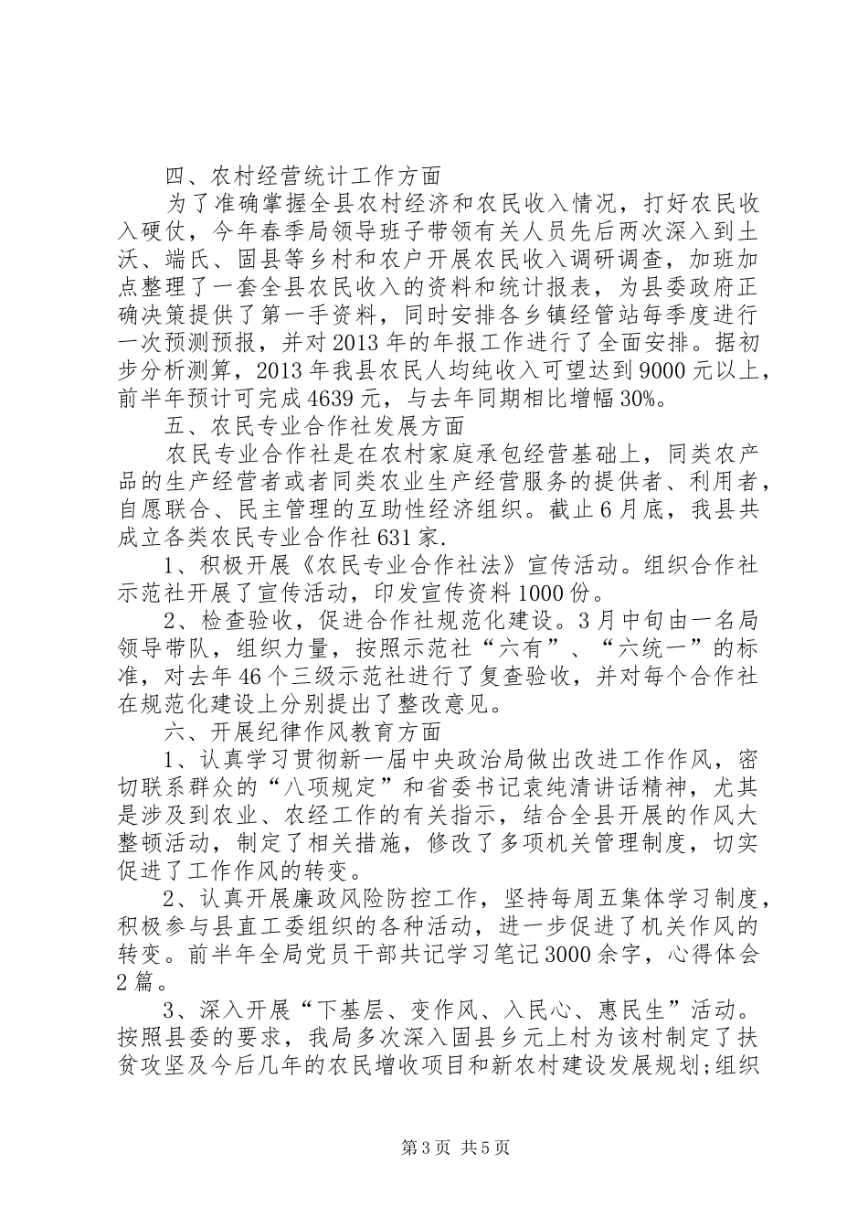农经局半年工作总结_第3页