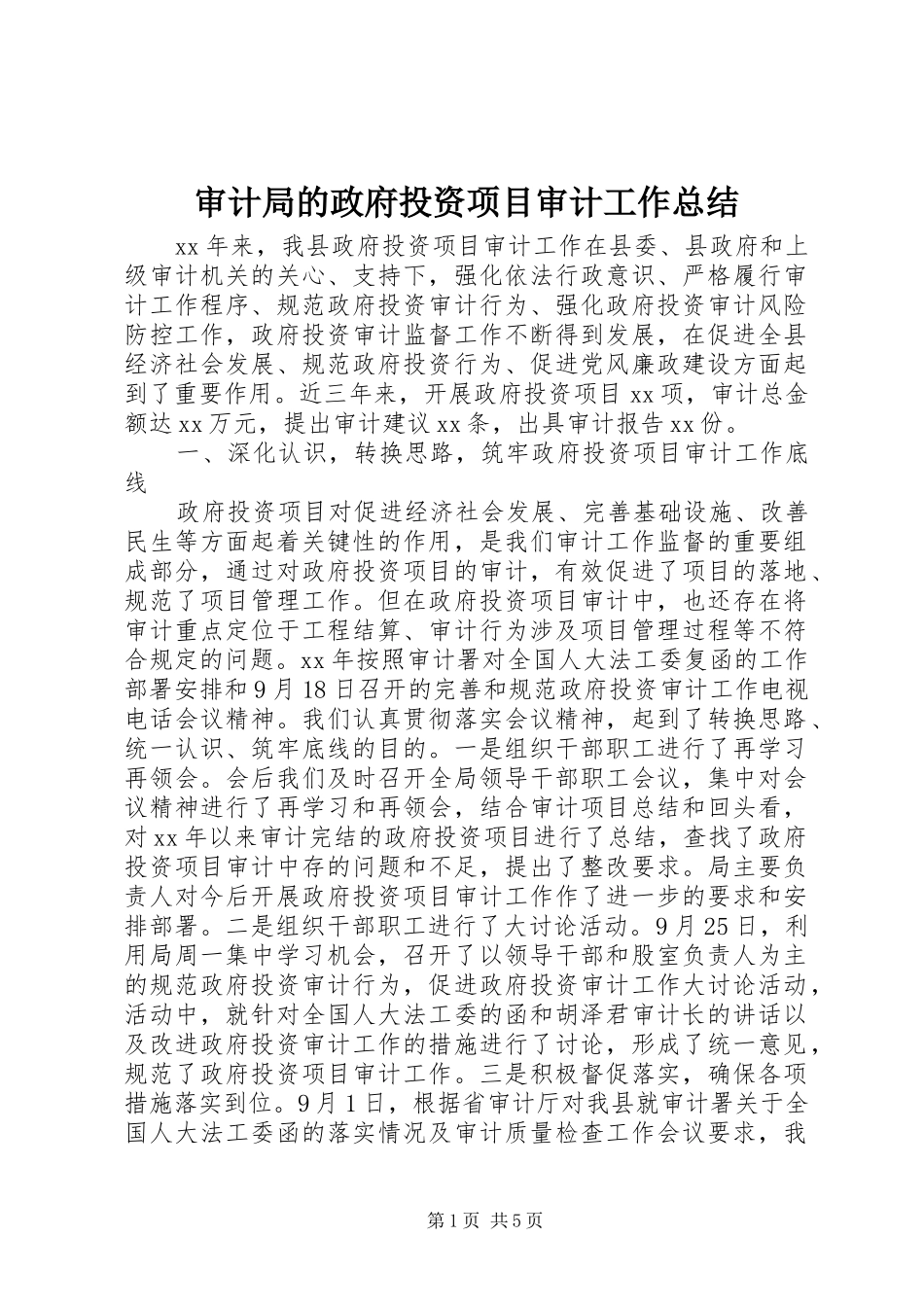审计局的政府投资项目审计工作总结_第1页