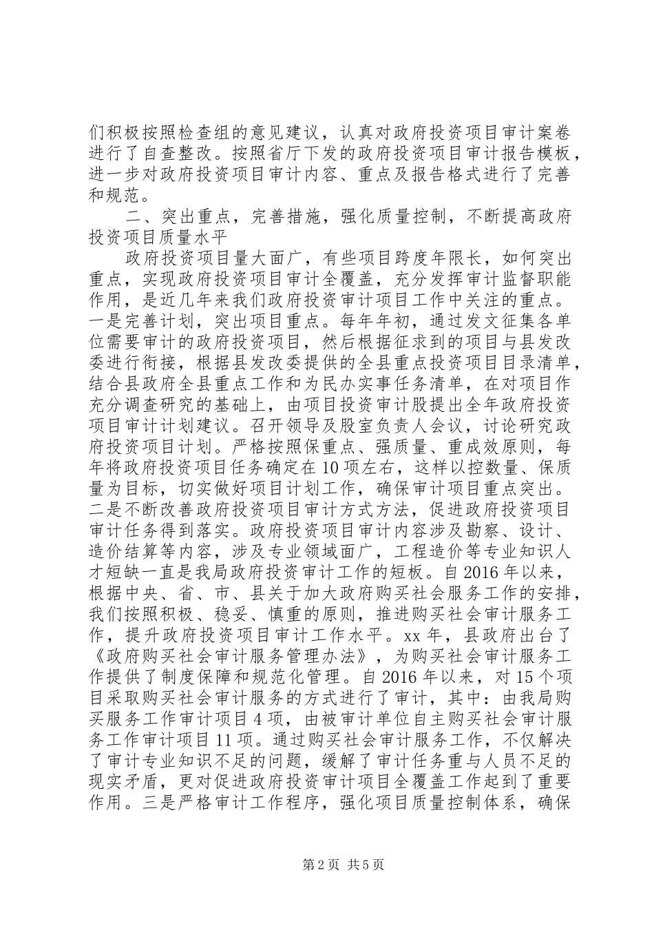 审计局的政府投资项目审计工作总结_第2页