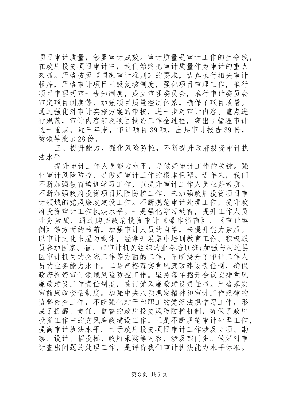 审计局的政府投资项目审计工作总结_第3页