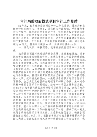 审计局的政府投资项目审计工作总结