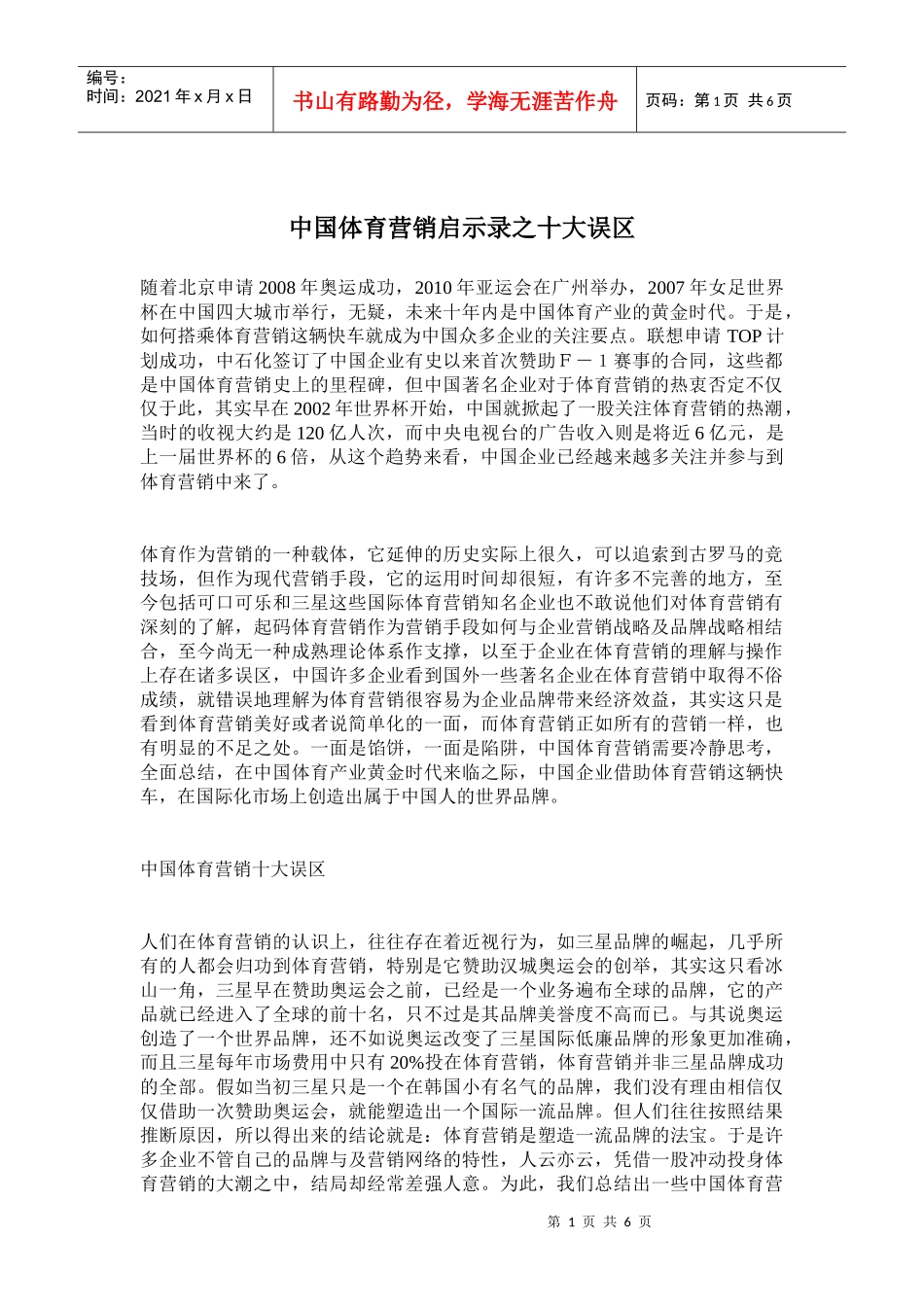 中国体育营销启示录之十大误区_第1页