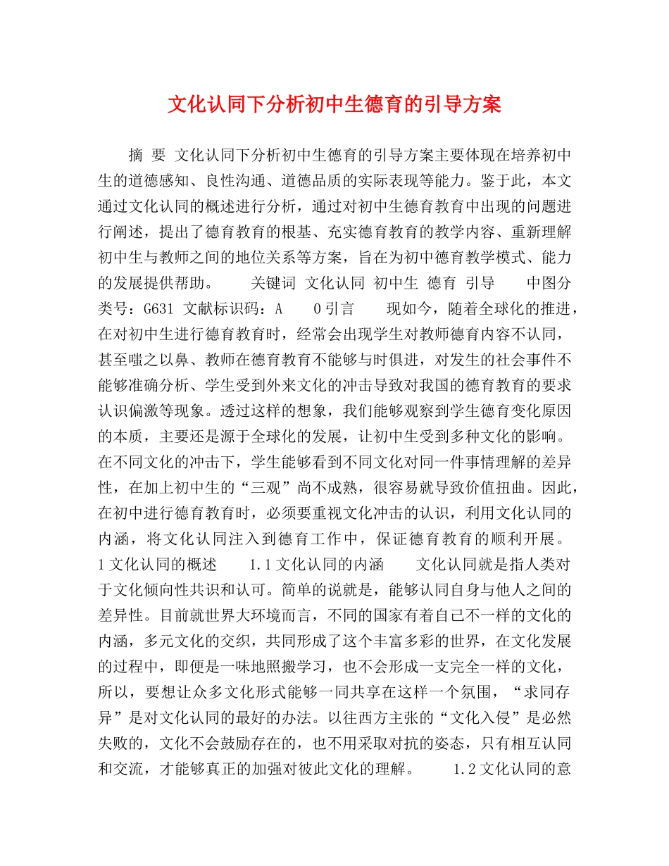 文化认同下分析初中生德育的引导方案 _第1页