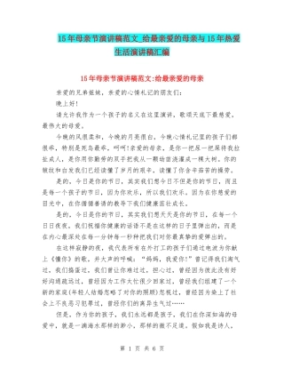 15年母亲节演讲稿范文-给最亲爱的母亲与15年热爱生活演讲稿汇编