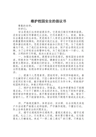维护校园安全的倡议书范文
