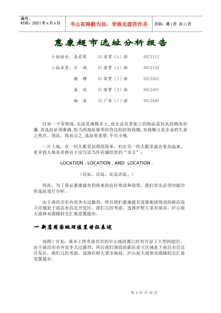 惠康超市选址报告(1)