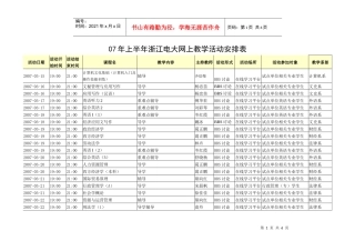 07年上半年浙江电大网上教学活动安排表-浙江广播电视大学