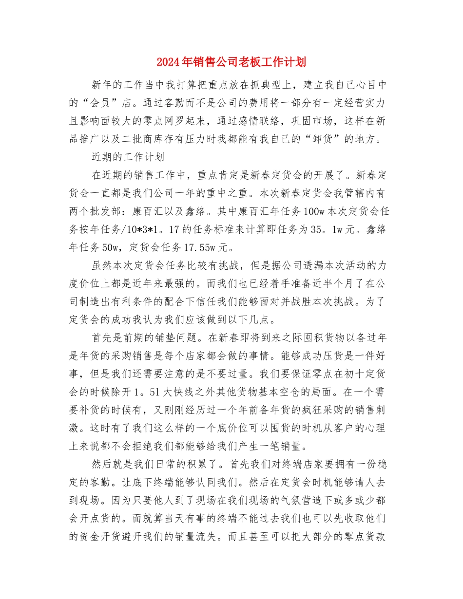 2024年销售人员销售工作计划与2024年销售公司老板工作计划汇编_第3页
