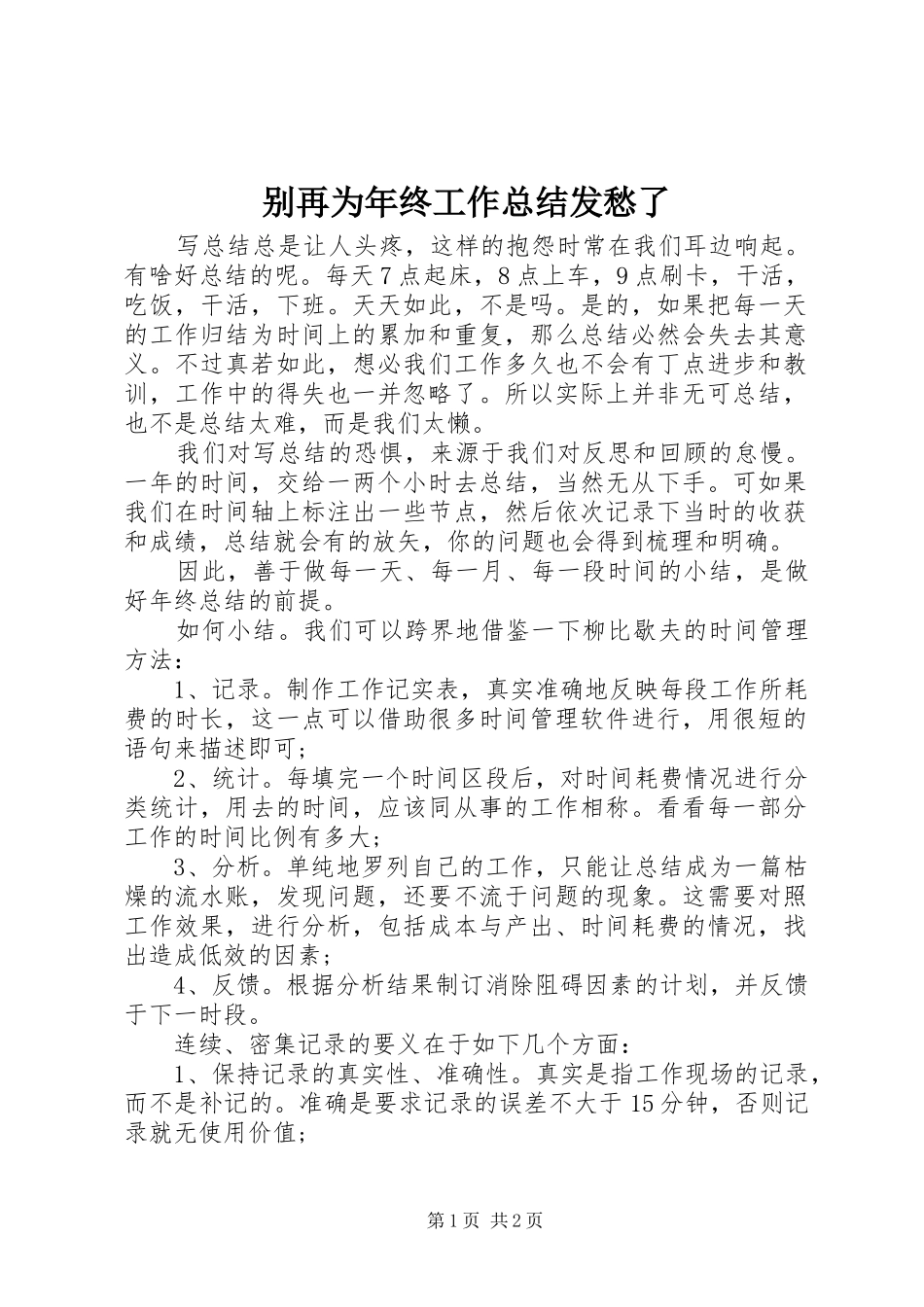 别再为年终工作总结发愁了_第1页