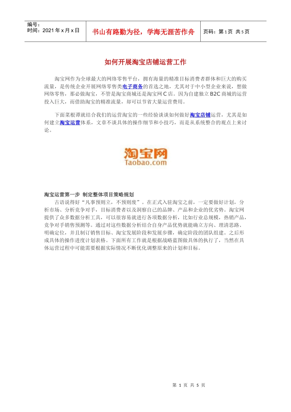 如何开展淘宝店铺运营工作_第1页