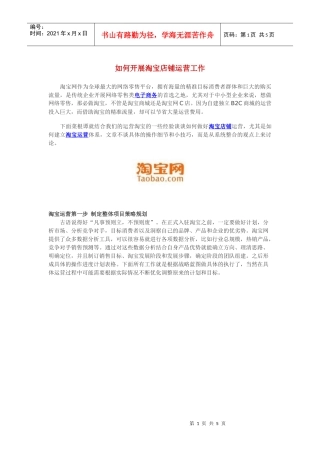 如何开展淘宝店铺运营工作