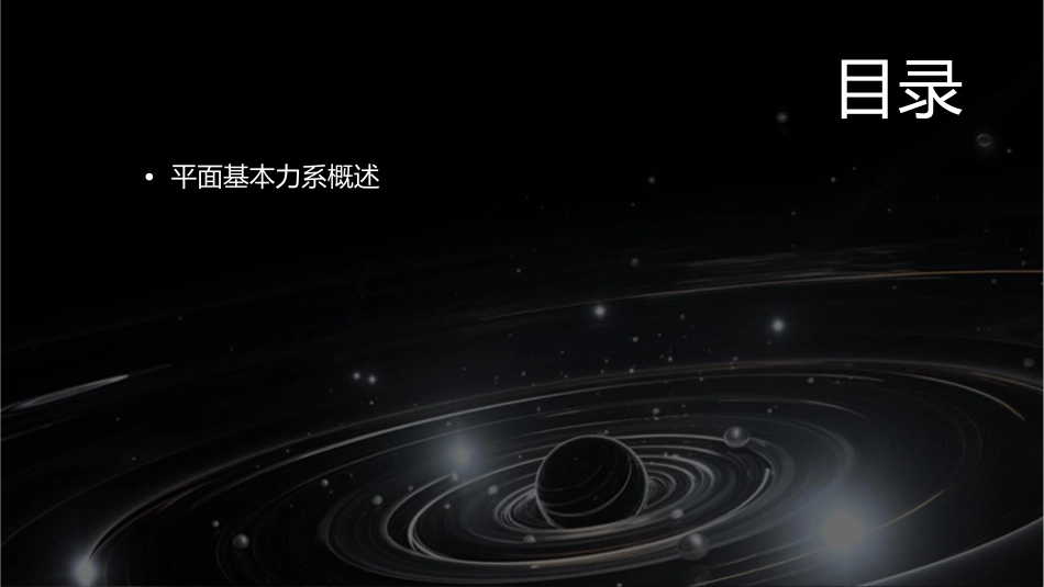 平面基本力系讲解课件_第2页