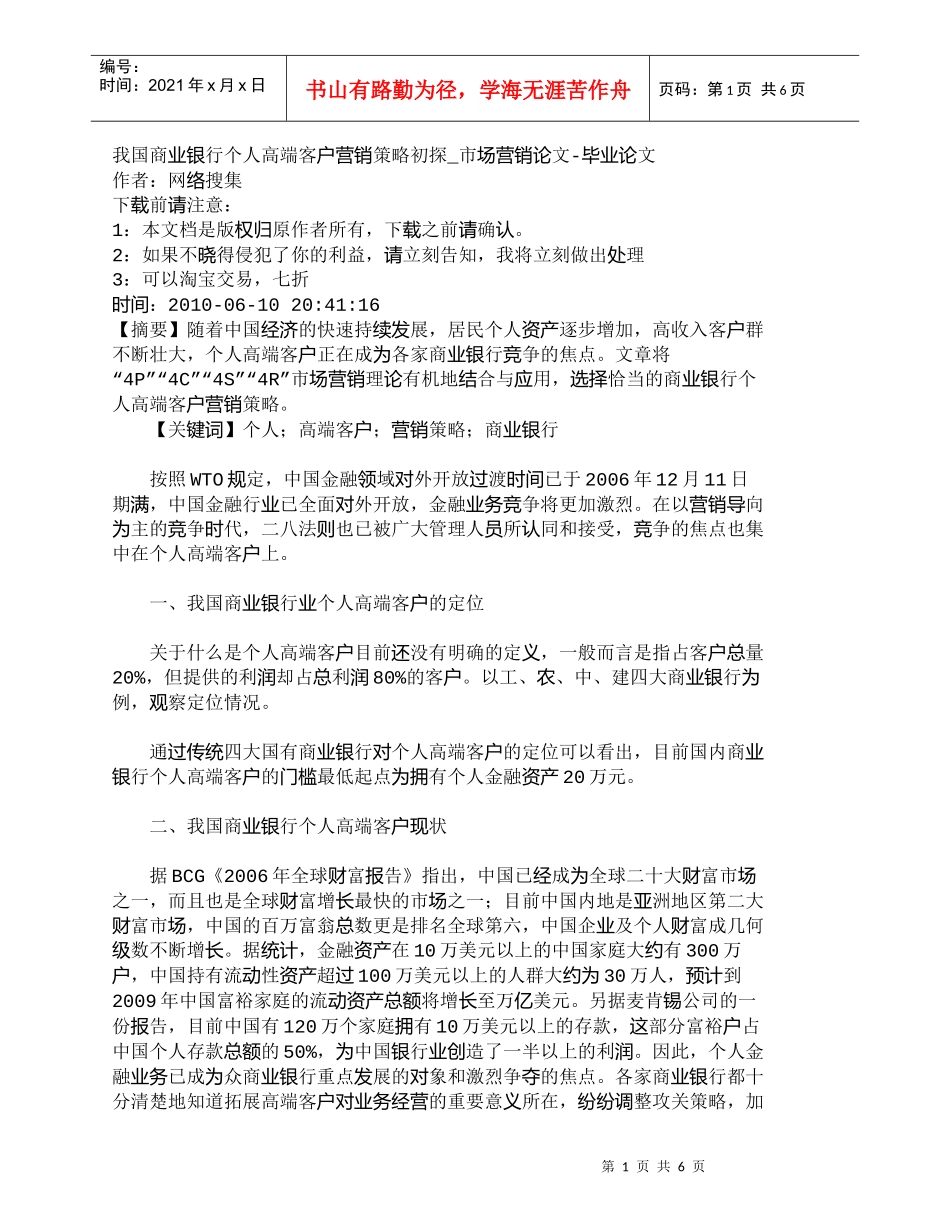 【精品文档管理学】我国商业银行个人高端客户营销策略初探_市_第1页