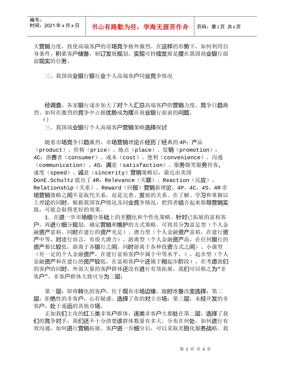 【精品文档管理学】我国商业银行个人高端客户营销策略初探_市_第2页