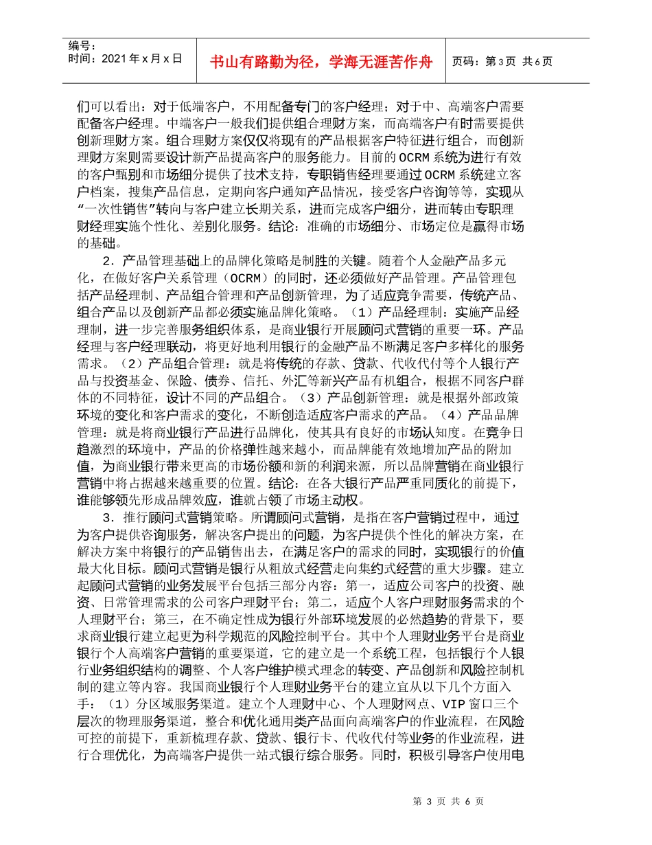 【精品文档管理学】我国商业银行个人高端客户营销策略初探_市_第3页