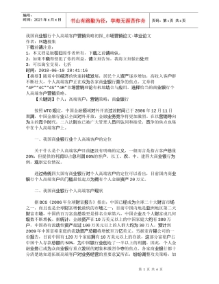 【精品文档管理学】我国商业银行个人高端客户营销策略初探_市