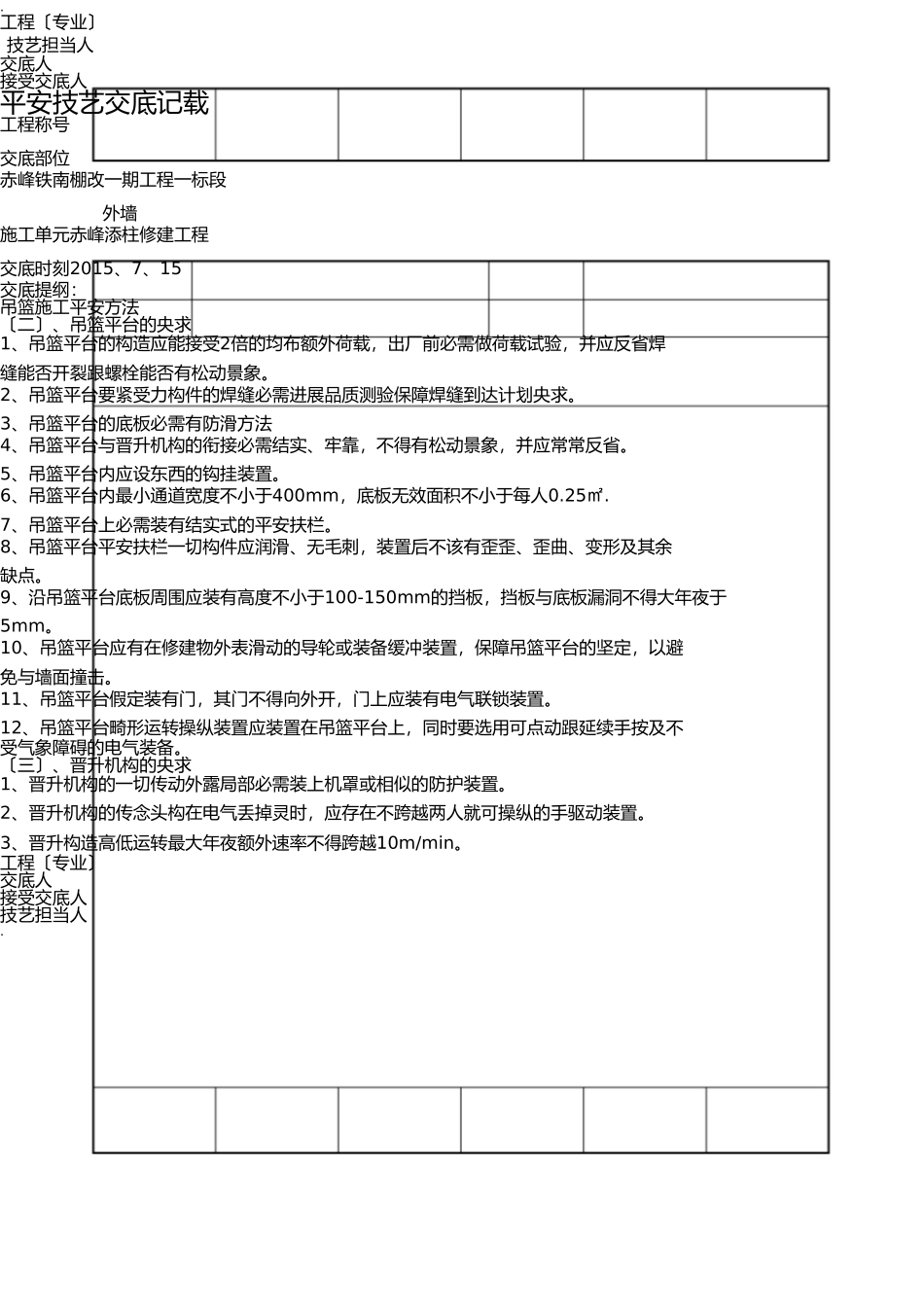 外墙装饰装饰吊篮施工安全技术交底大全 _第2页