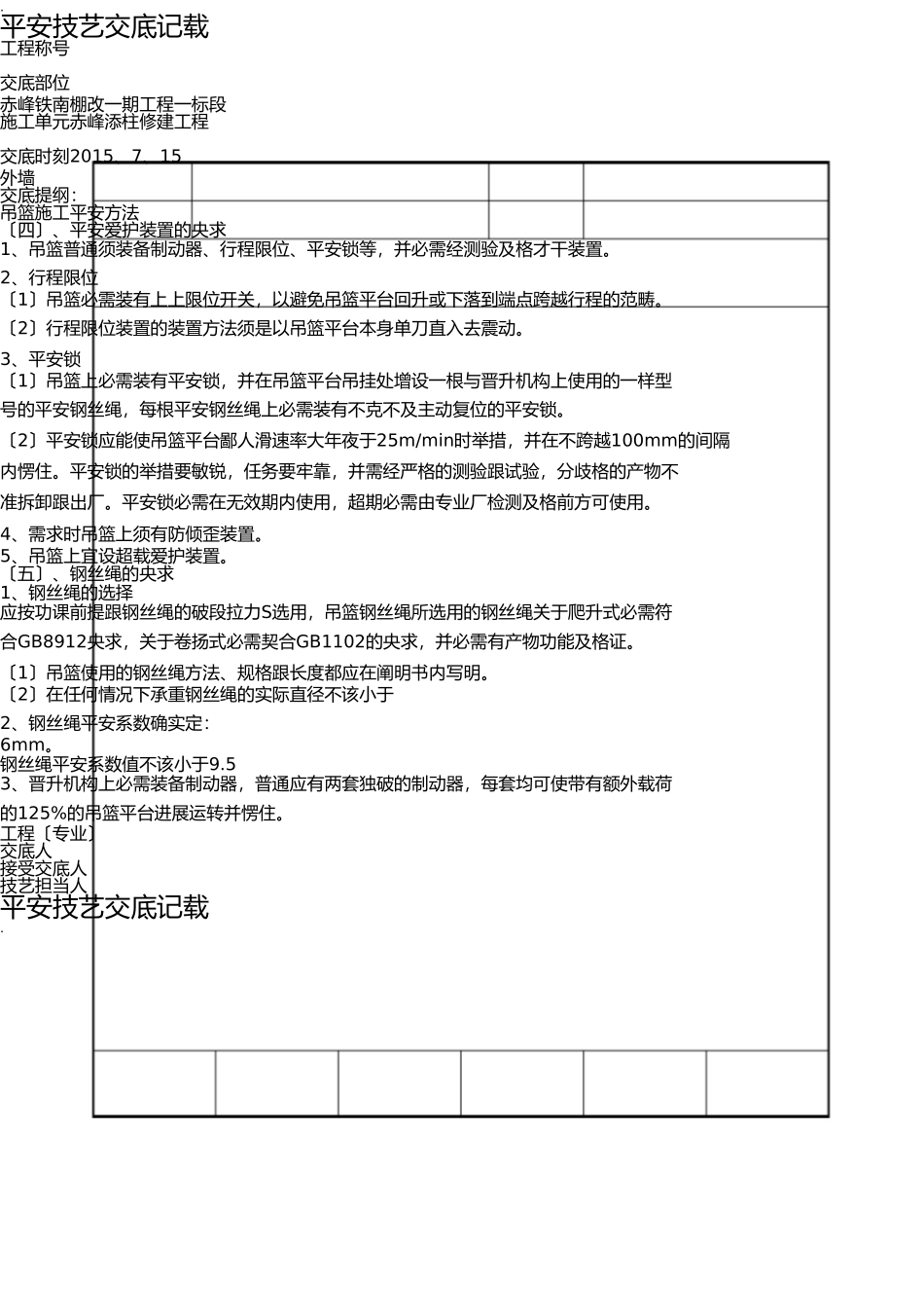 外墙装饰装饰吊篮施工安全技术交底大全 _第3页
