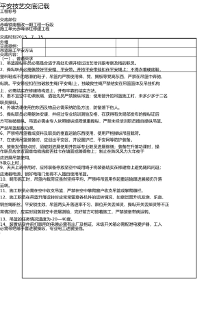 外墙装饰装饰吊篮施工安全技术交底大全 