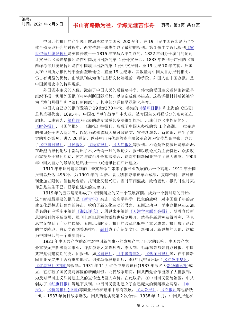“新闻学、出版学”含义、起源、历史与发展_第2页